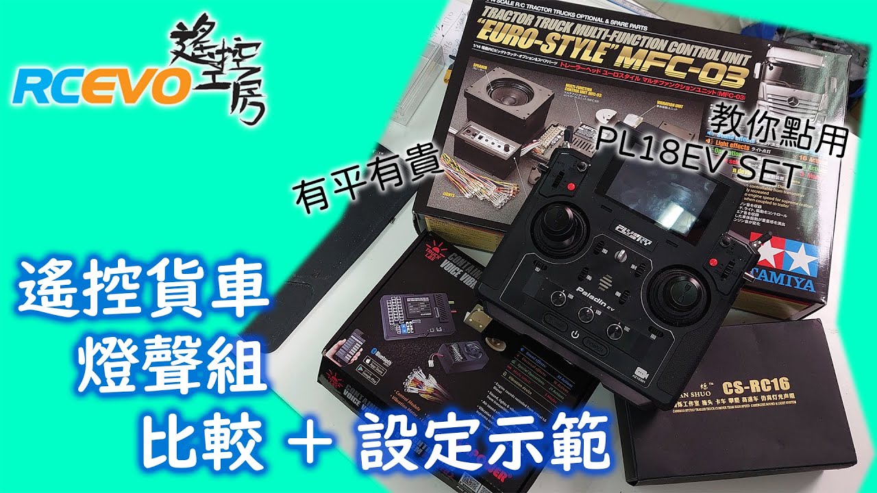 [遙控學堂] 遙控貨車燈聲組比較+設定示範 - 教你點用PL18EV SET