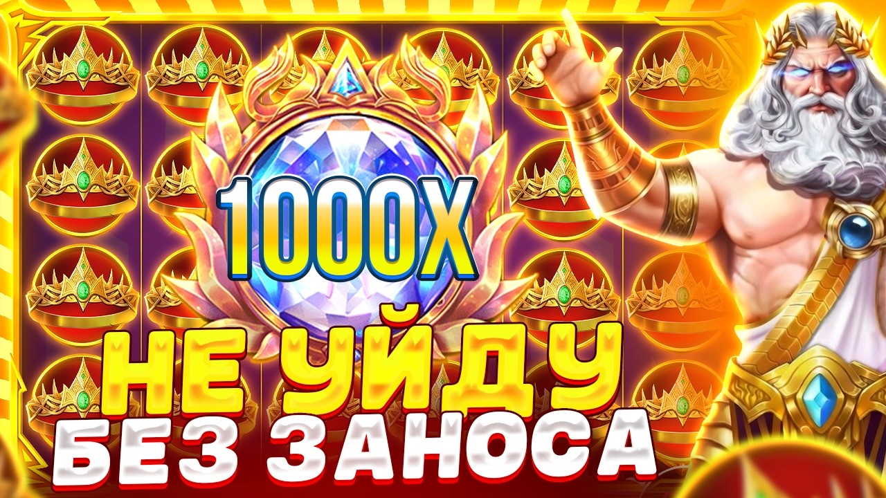 ИГРАЮ ДОТАЛОВА!!! НЕ УЙДУ БЕЗ ПЛЮСОВ В GATES OF OLYMPUS 1000