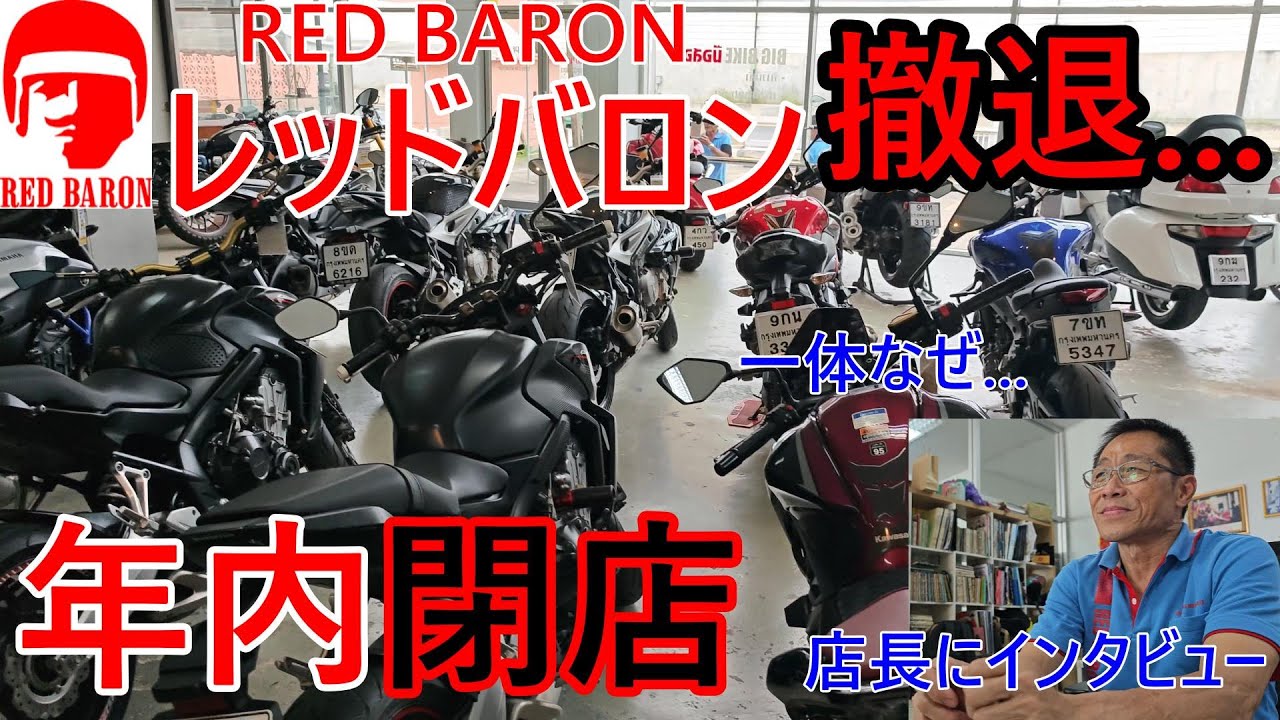 【30年の歴史に終止符】レッドバロン撤退...年内閉店へ。一体なぜ...店長の歩みと共に様々なタイ事情をインタビューに行ってみた。RED BARON【バンコク・バイク時事解説】【4K高画質】
