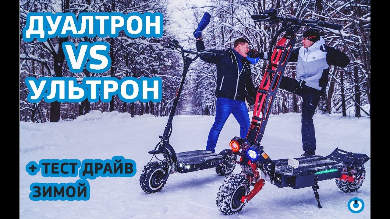 Dualtron против Ultron, сравнение и тест драйв электросамокатов зимой.