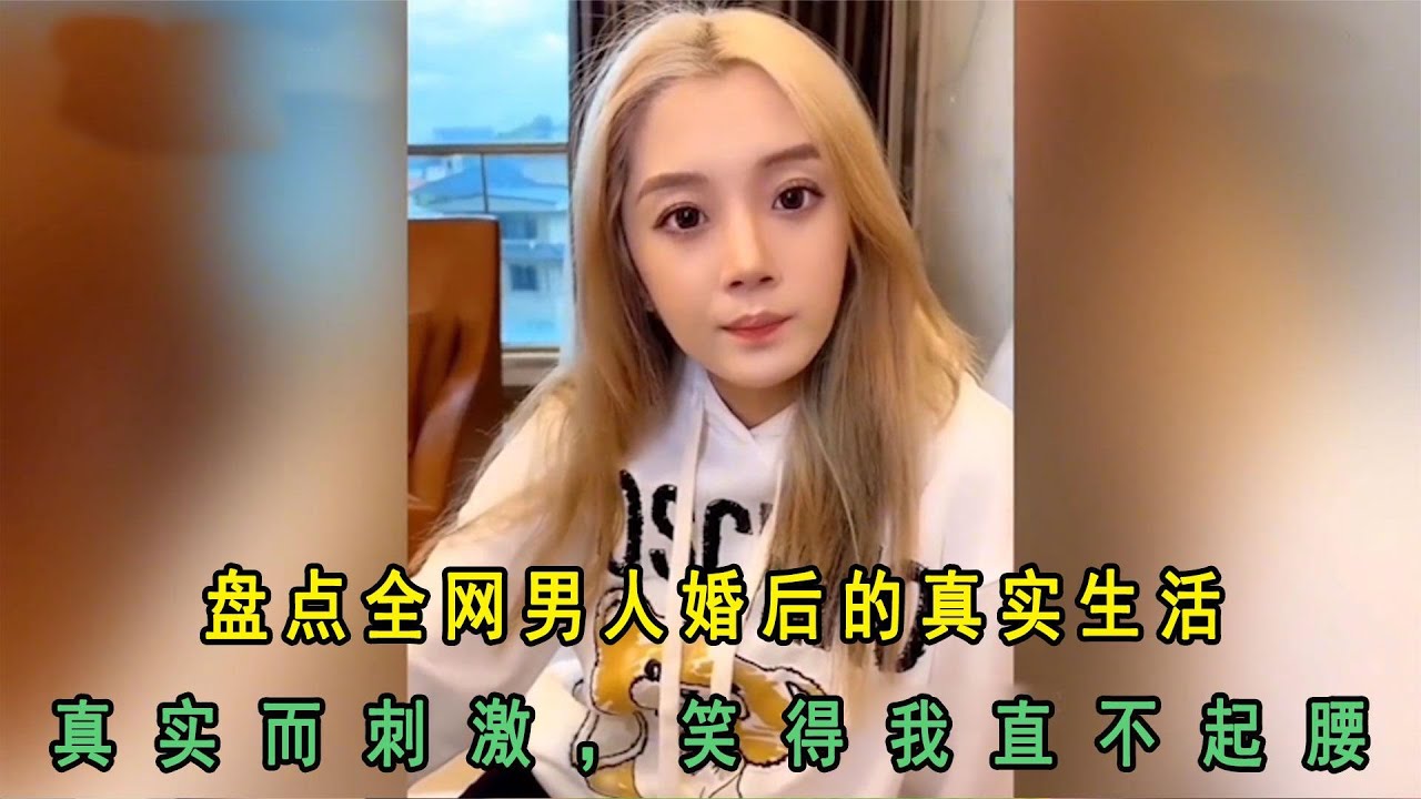 盘点全网男人婚后的真实生活：真实而刺激，笑得我直不起腰