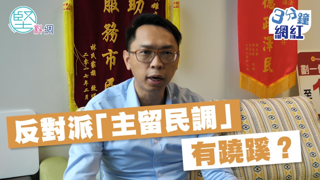 【3分鐘網紅】陸頌雄質疑反對派「主留民調」兒戲
