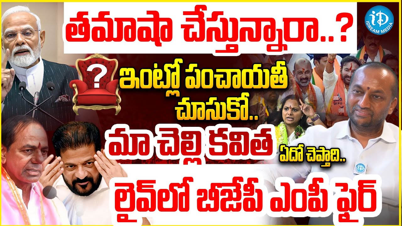 కాంగ్రెస్ సర్కార్ పై బీజేపీ ఎంపీ ఫైర్ BJP MP Raghunandan Rao Fires On Congress Govt | TS Politics