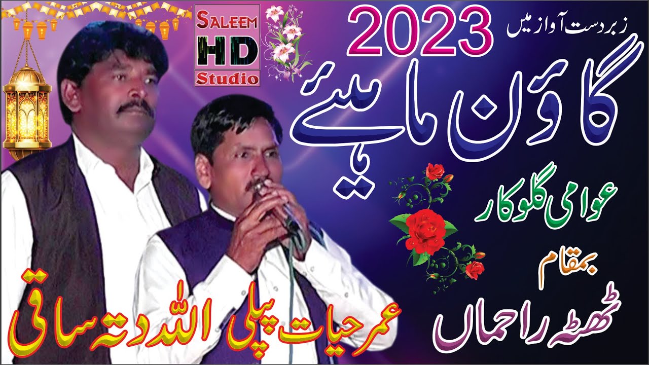 Allah Ditta Saki 0302-3307782 & Umer Hayat Pipli | Goan Mahiye 2023 | Saleem Hd Studio