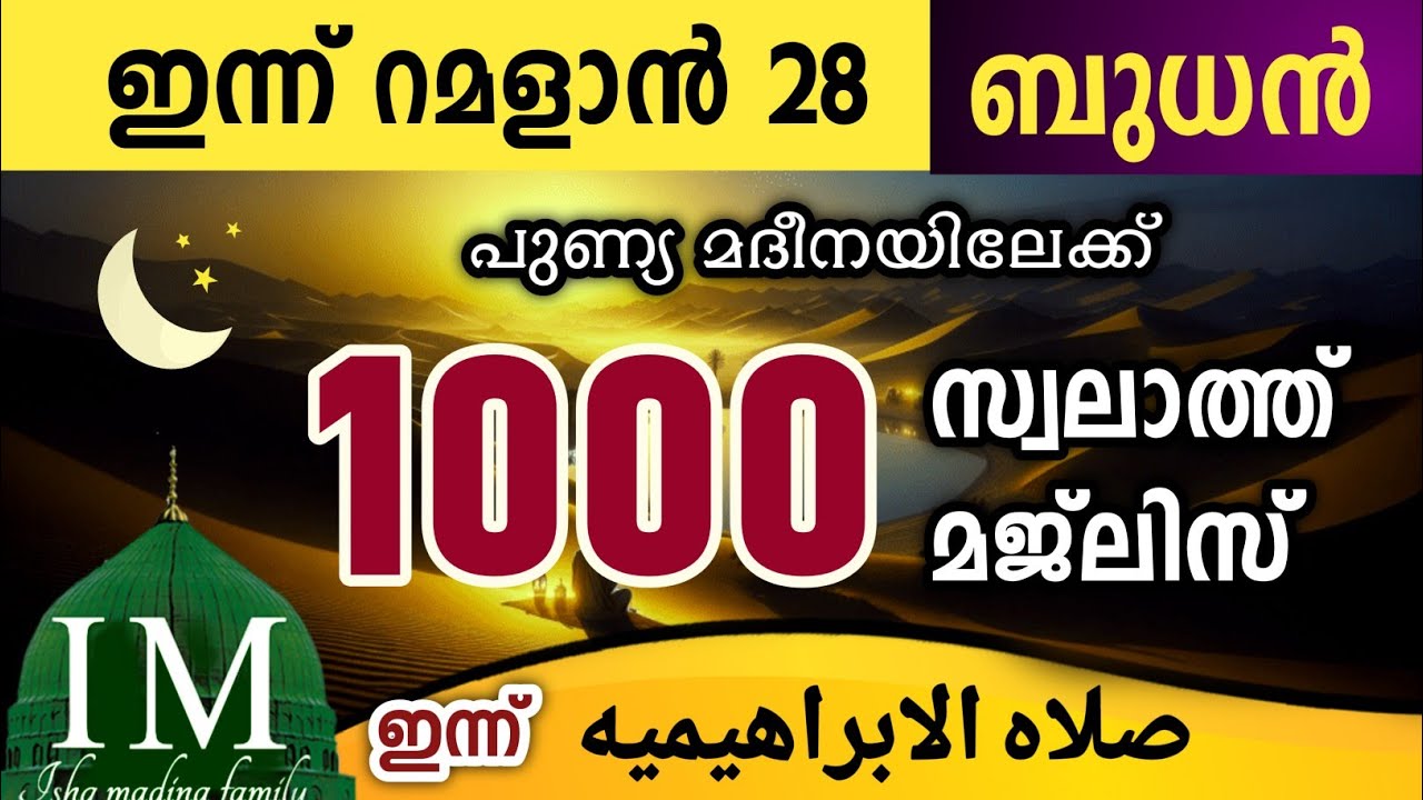 ഇന്ന് റമളാൻ 28 ബുധൻ ഇന്നത്തെ 1000 സ്വലാത്ത് മജ്‌ലിസ് swalathul ibrahimiya Ramalan swalath majlis