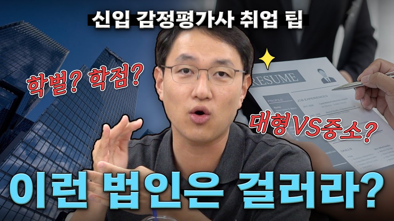 감평 취준생 드루와! 감평 평가법인 이사 유도은 쌤이 알려주는 법인 취업 팁