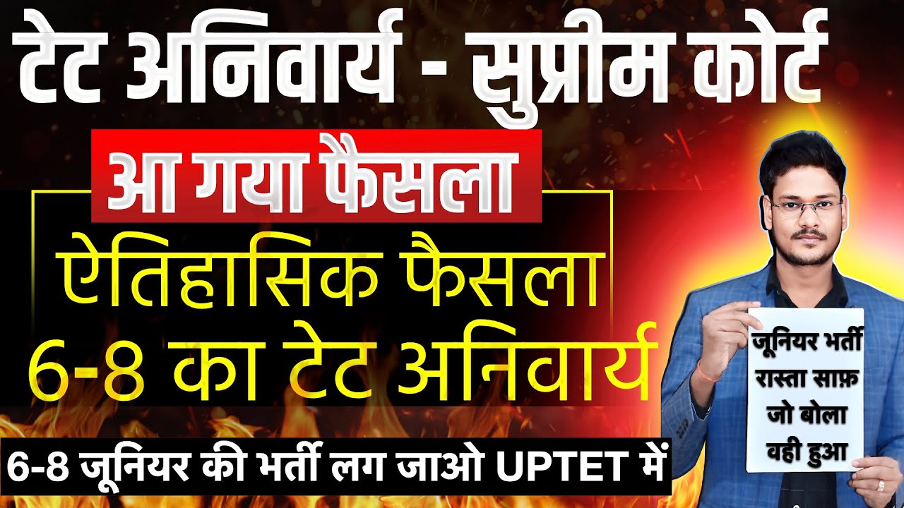 6-8 JUNIOR TET अनिवार्यता पर सुप्रीम कोर्ट का ऐतिहासिक फैसला आ गया छात्रों की जीत हुई