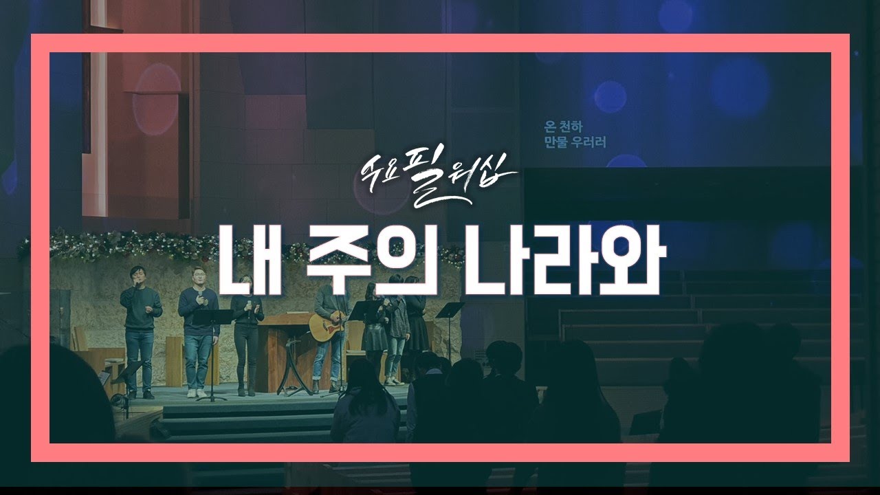 [수요필워십]  내 주의 나라와 (Official)