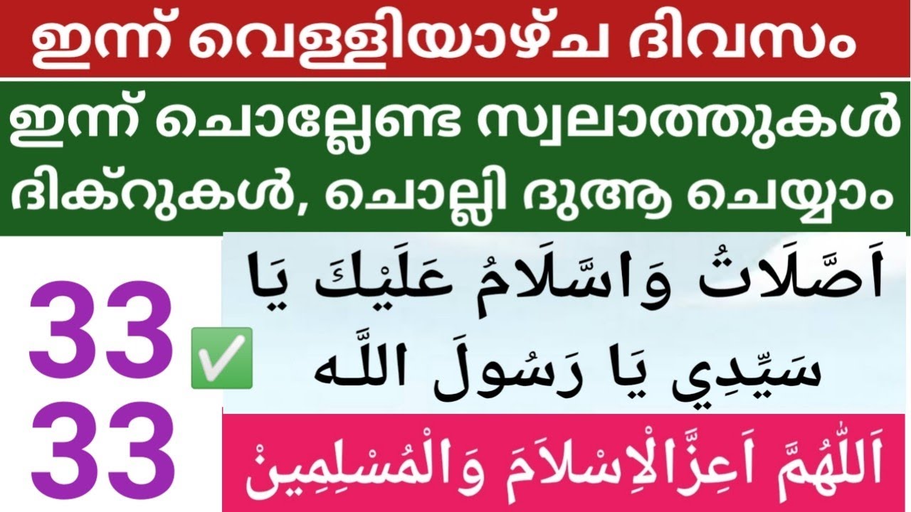 ശഅ്ബാൻ അവസാന വെള്ളിയാഴ്ച ദിവസം ഇന്ന് ചൊല്ലേണ്ട സ്വലാത്തുകൾ ദിക്കറുകൾ തസ്ബീഹ് കൂടെ ചൊല്ലാം /Velli