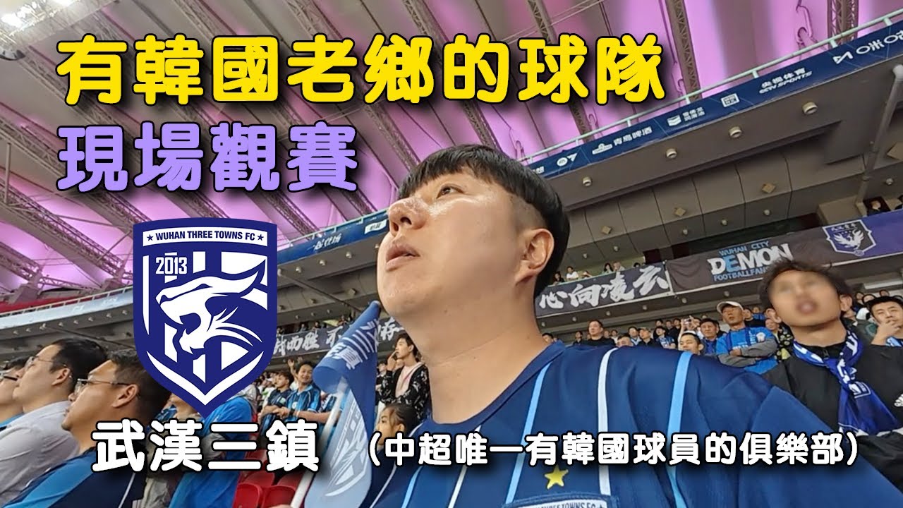 韓國人去看中超唯一有韓國球員的比賽，武漢三鎮vs河南隊