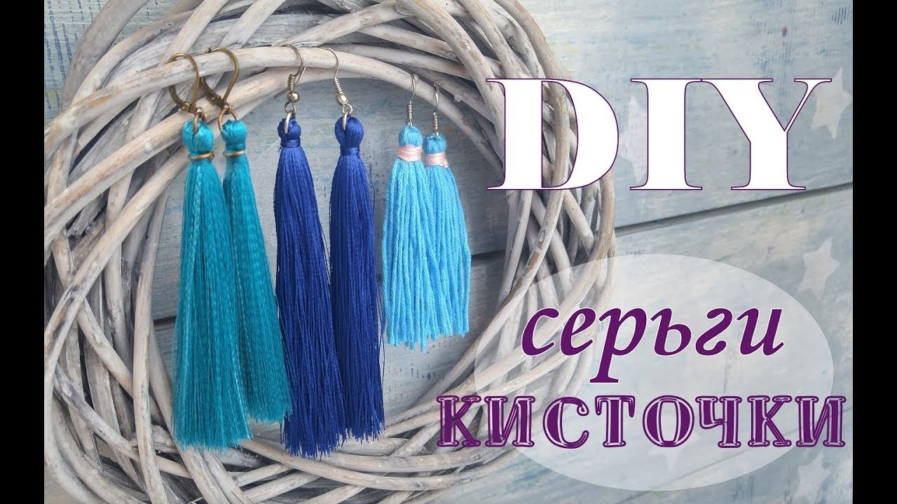 СЕРЬГИ КИСТОЧКИ♥ своими руками. Сравнение 3х видов ниток. Как сделать сережки кисточки мк.