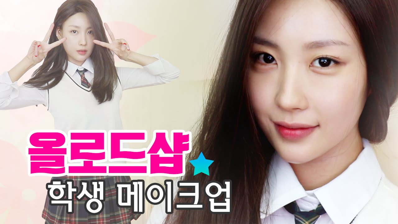 올 로드샵 제품으로 학생 메이크업 Back to school Makeup l 이사배(RISABAE  Makeup)