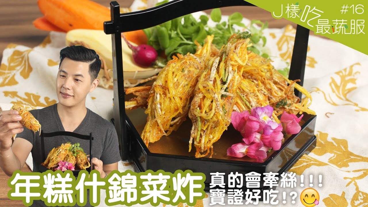 年糕什錦菜炸 │ 料理123雙J合體！給我一點做菜炸的時間(唱)【J樣吃最蔬服 #16】