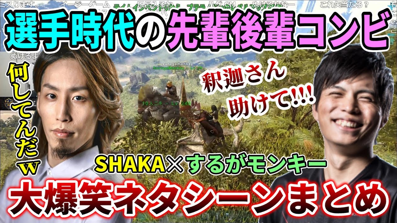 SHAKA(先輩)✕するがモンキー(後輩)の大爆笑ネタシーンまとめ【スト鯖ARK総集編】