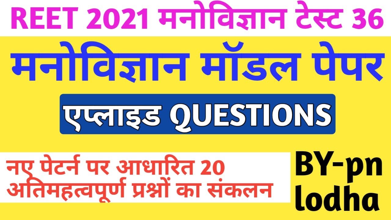 Reet 2021 /level 1 psychology test /level 2 psychology test/reet online model paper