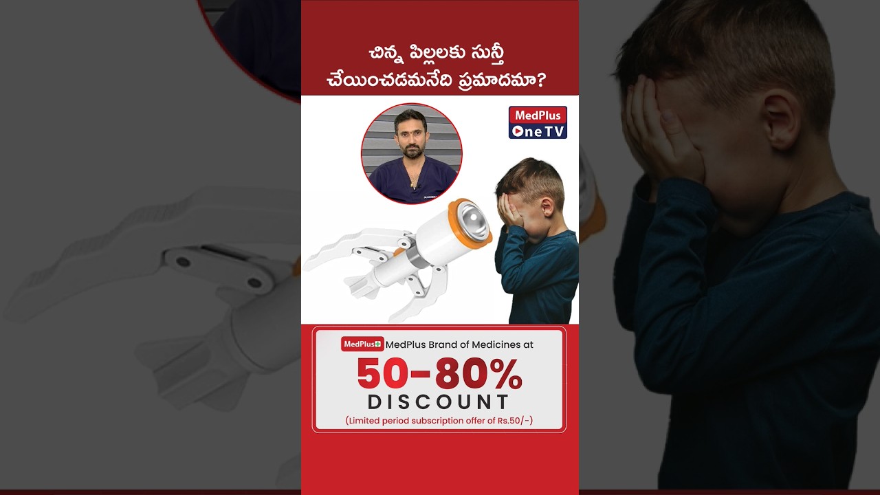 చిన్న పిల్లలకు సున్తీ చేయించడం ప్రమాదకరమా? l Dr. Surendra Reddy #shorts @MedPlus ONE TV