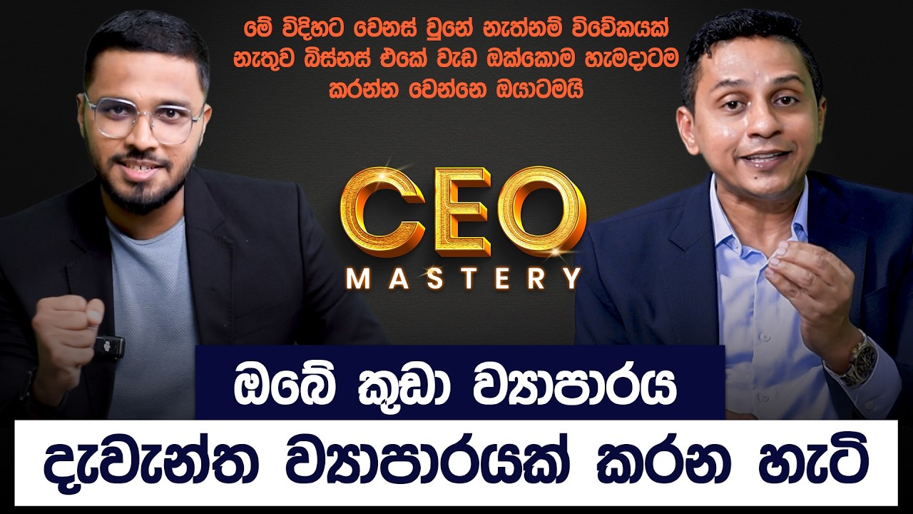 දවස ගානේ ඔබේ ව්‍යාපාරයට එන හැම ප්‍රශ්නෙකටම උත්තර හොයන හැටි | CEO Mastery | Simplebooks