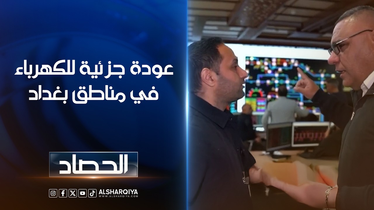 عودة جزئية للكهرباء في مناطق بغداد ..فريق الشرقية يدخل التوزيع والسيطرة لمتابعة حلول الأزمة
