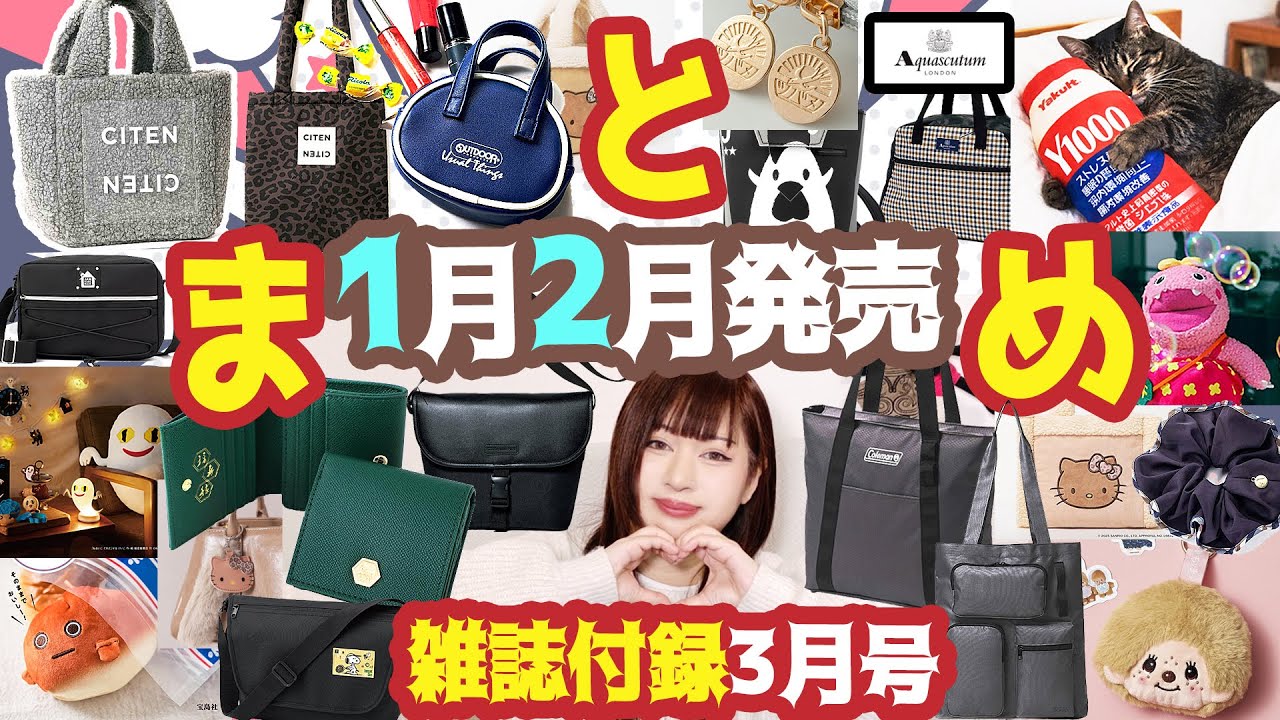 【雑誌付録】2026年2月号3月号★1月2月発売!辛口まとめ動画★ブランドムック★リンネル・SWEET・オトナミューズ・GLOW・大人のおしゃれ手帖・インレッド・ポール＆ジョー・ゼクシィ・バッグ