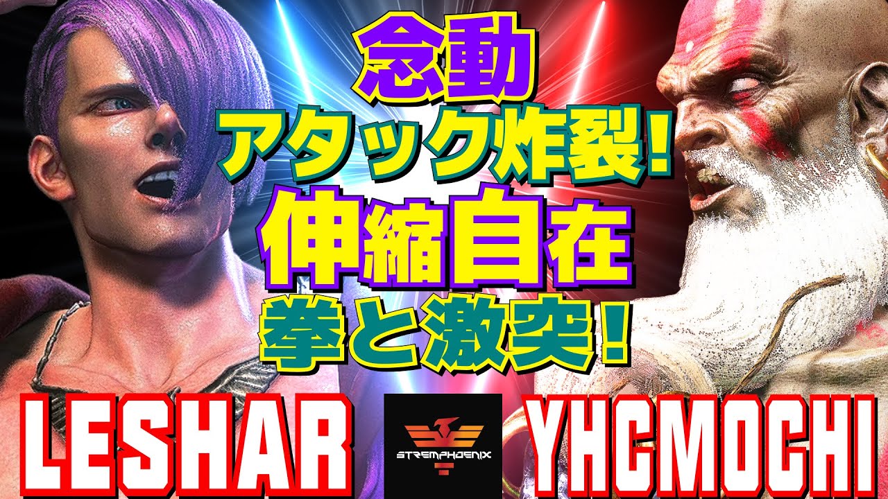 スト6✨LeShar [エド] Vs YHC餅 [ダルシム] 念動アタック炸裂！伸縮自在の拳と激突！ | LeShar [Ed] Vs YHCmochi [Dhalsim]✨SF6