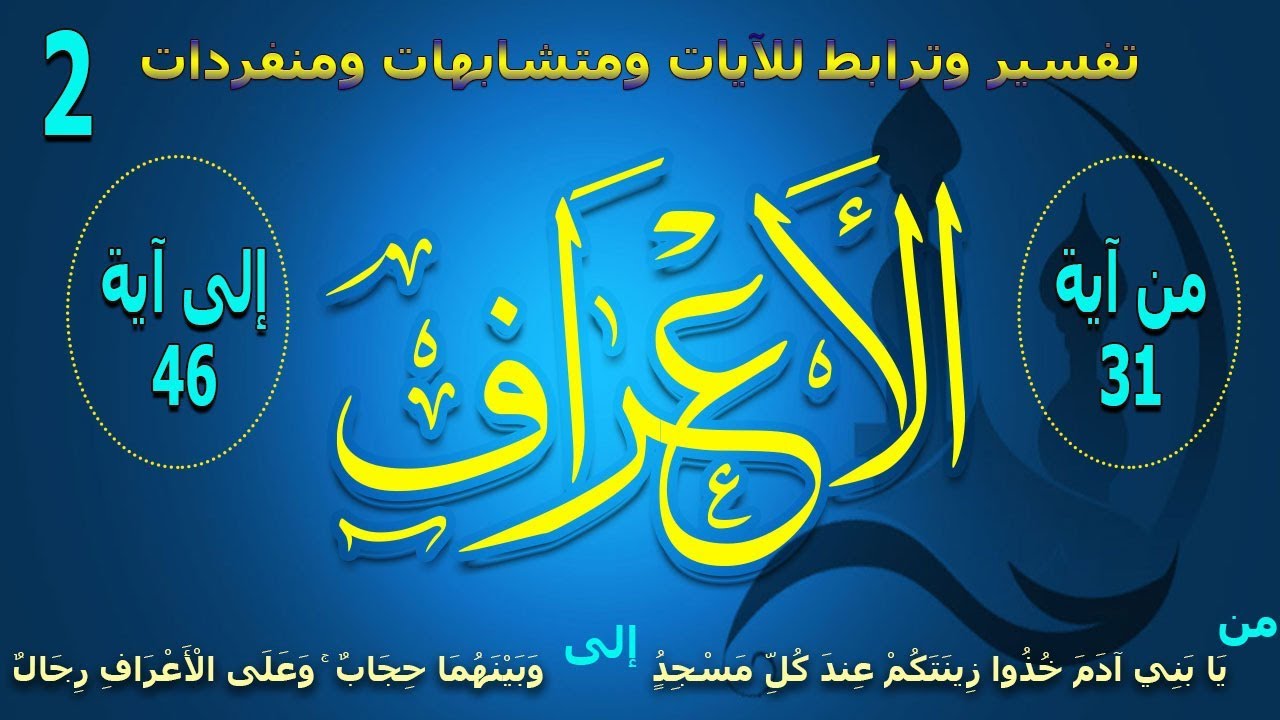 سورة الأعراف | ربع يابني آدم خذوا زينتكم | تفسير وتربيط آيات ومتشابهات | ربع 02