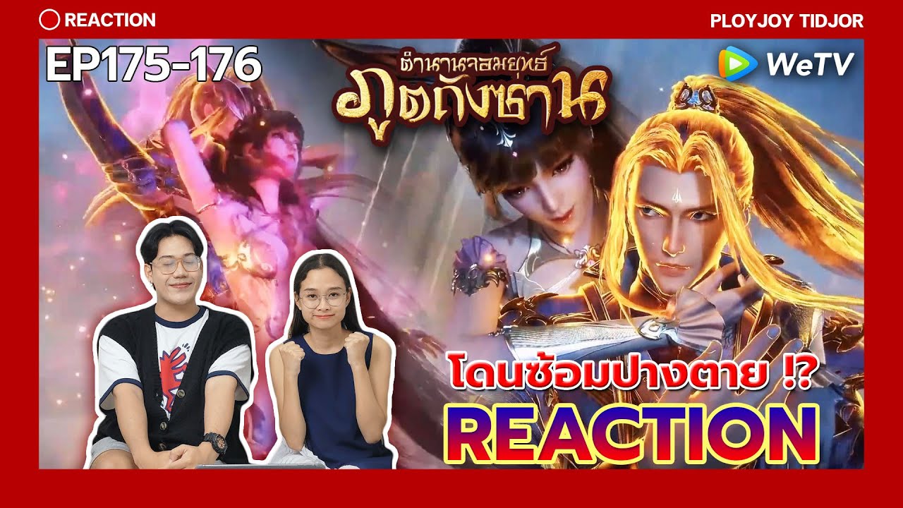เสียวอู่จะไม่ยอมทน!!! Reaction ตำนานจอมยุทธ์ภูตถังซาน EP175-176🍀| 斗罗大陆 | Soul Land | ปล่อยจอยติดจอ