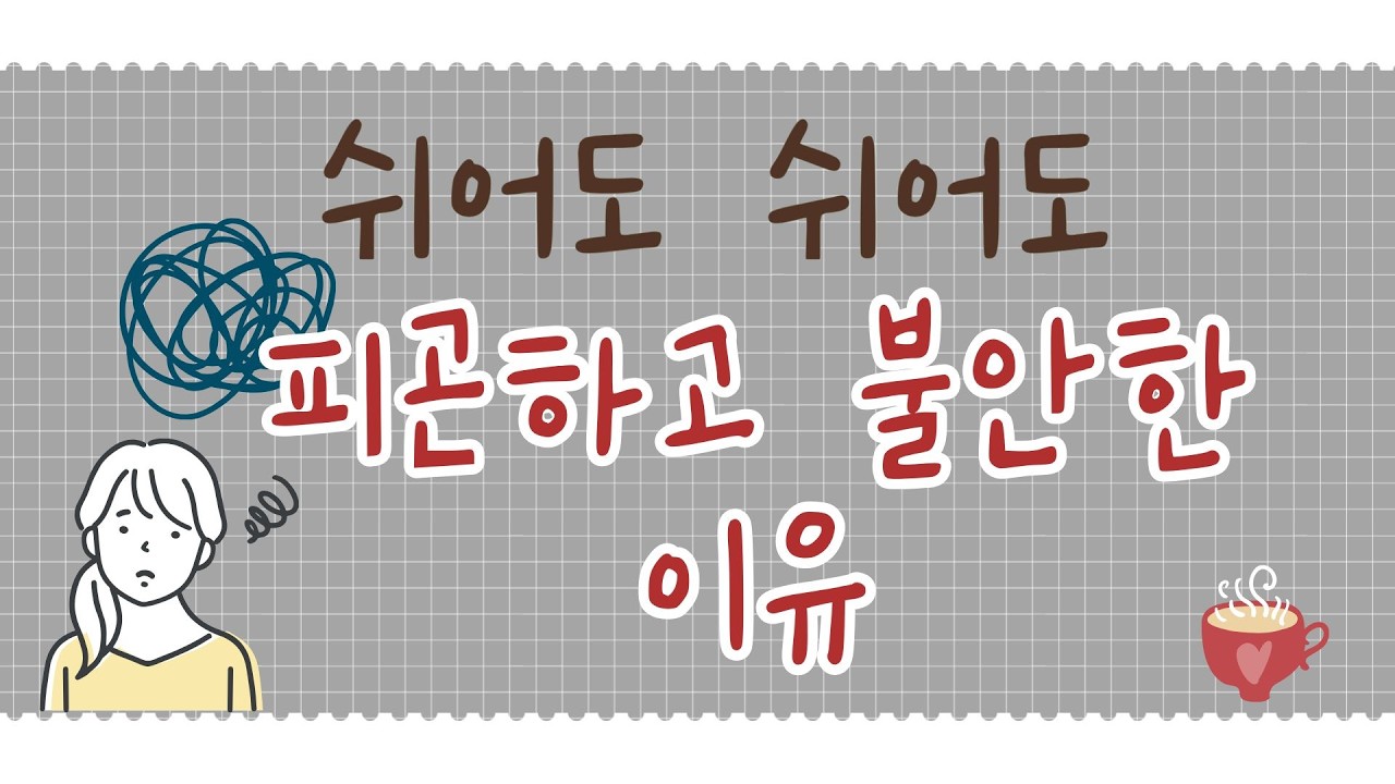 🌿 제대로 쉬려면 이것부터 해야합니다! | 🧘‍♂️안전한 감각의 회복