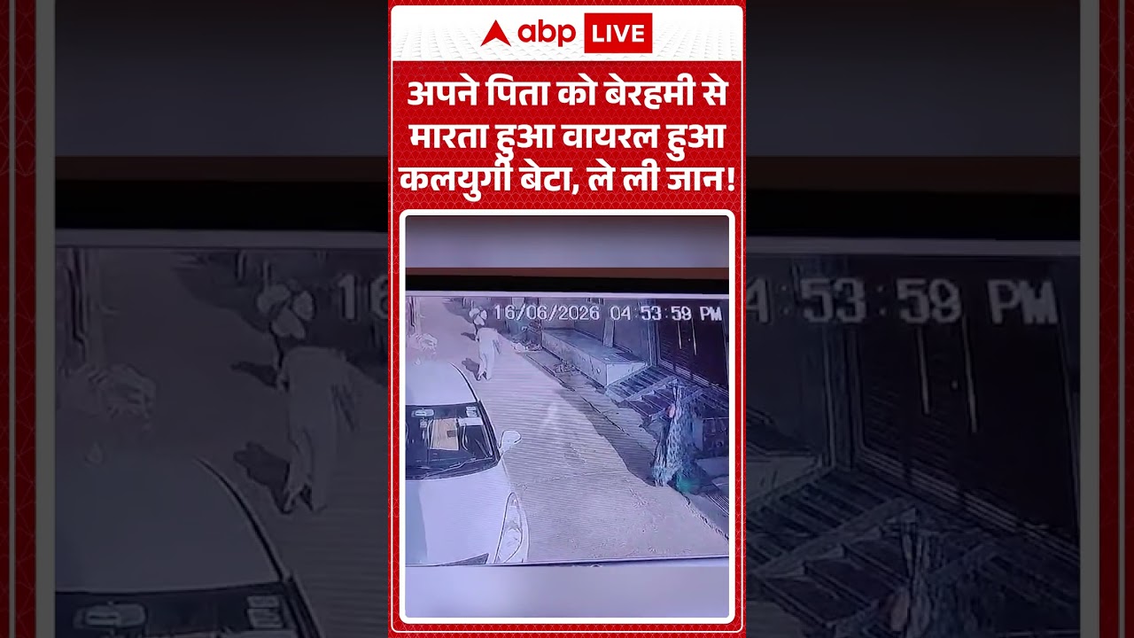 Viral Video : पिता को बेरहमी से मारता हुआ वायरल हुआ कलयुगी बेटा, ले ली जान! #hamirpur #viralvideo