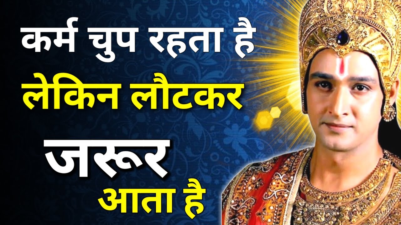 कर्म लौटकर जरूर आता है।Krishna Motivational Speech | Krishna Vani Geeta Saar 