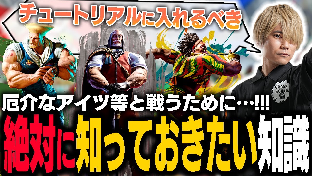 各キャラと対戦するときに絶対知っておきたい知識をチュートリアルに提案するぷげら【スト6】