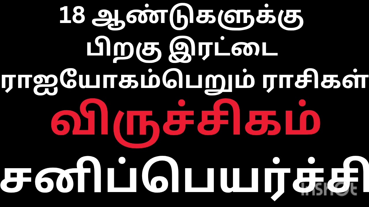18 ஆண்டுகளுக்கு பிறகு இரட்டை ராஜ யோகம் பெறப்போகும் விருச்சிகராசி நேயர்களே சனிப்பெயர்ச்சிபலன்கள் 2026