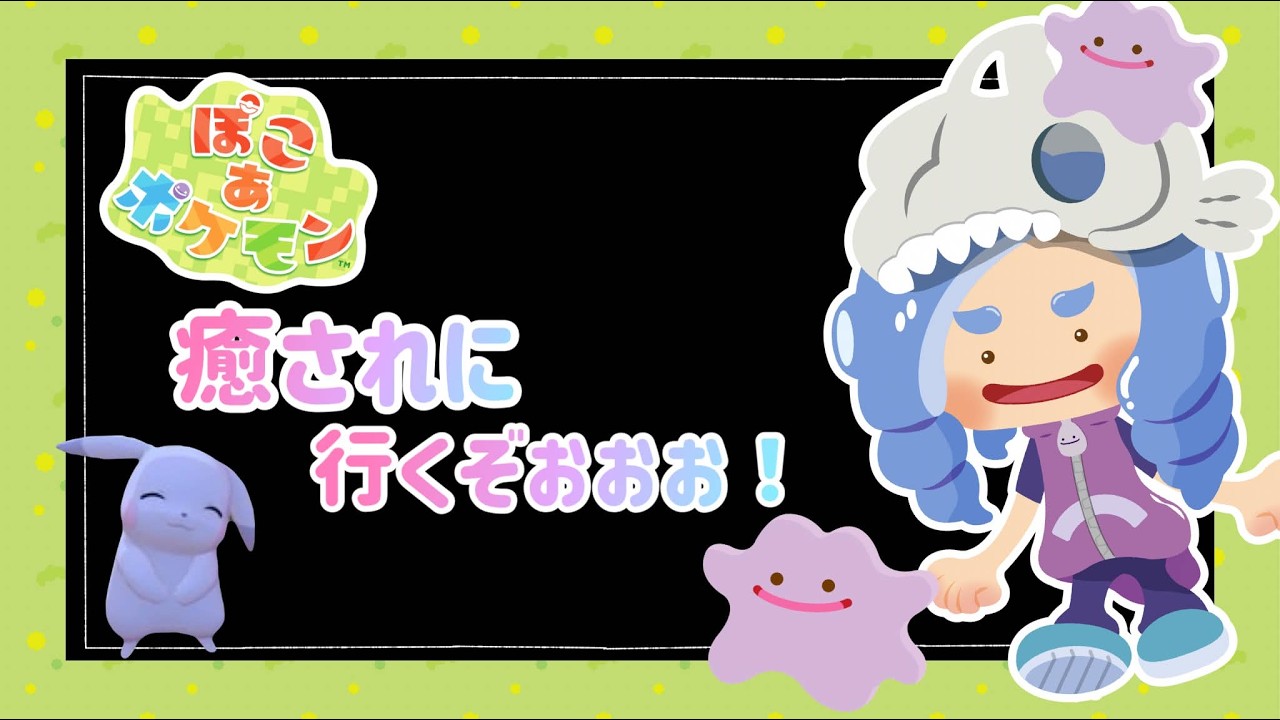 実はけっこう終盤と思われるスローライフ【ぽこ あ ポケモン】【#10】