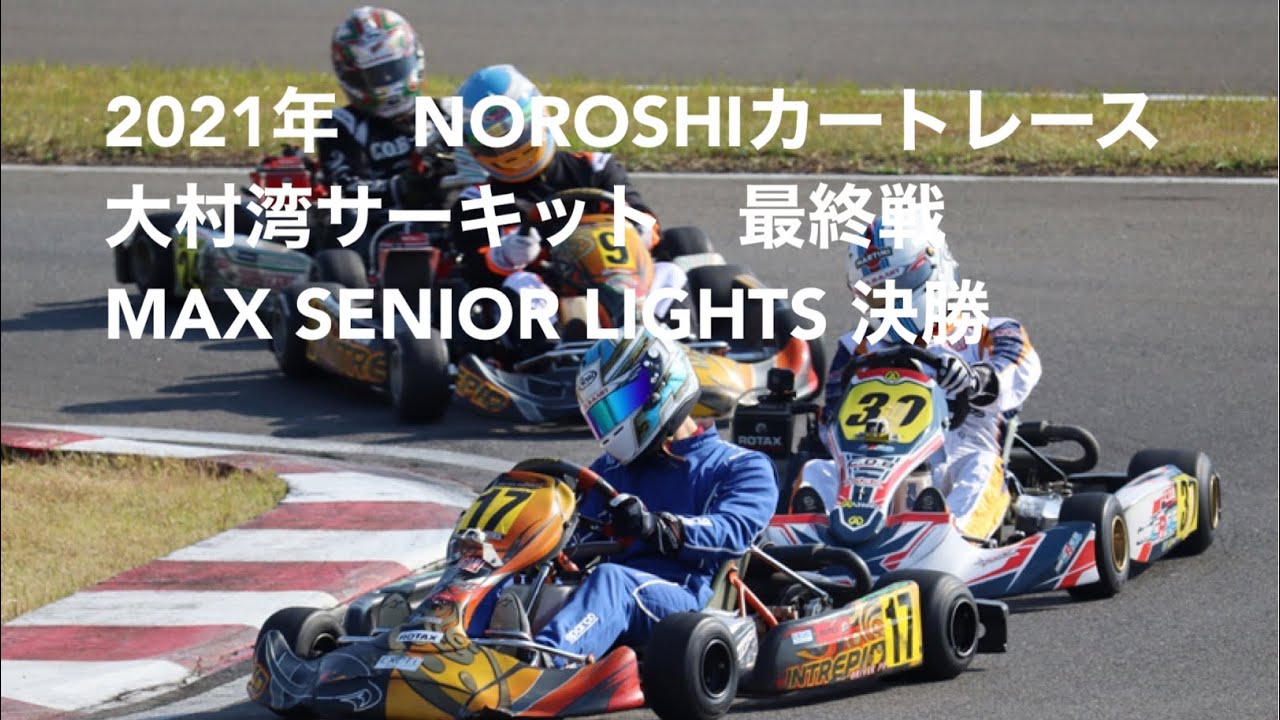 2021年　NOROSHIカートレース 大村湾サーキット　最終戦　MAX SENIOR LIGHTS 決勝
