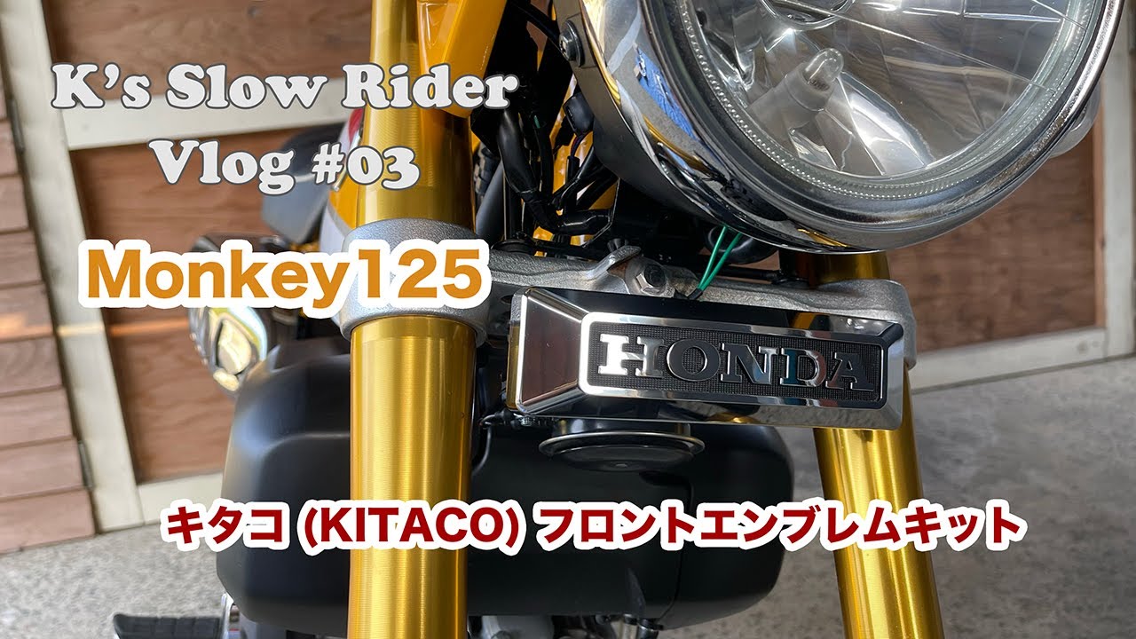 Vlog-03【モンキー125】キタコ（ KITACO） フロントエンブレムキット 取り付けました。（ホーンの移設あり）
