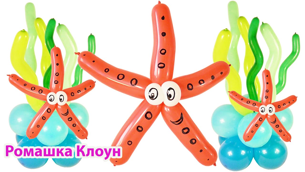 МОРСКАЯ ЗВЕЗДА из длинных шариков ШДМ Balloon Starfish Animal Estrella de mar con globos