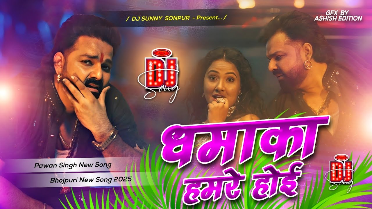 Dhamaka Hamare Hoi dj remix | Pawan Singh Instagram viral dj song | Dhamaka dj | dj sunny sonpur