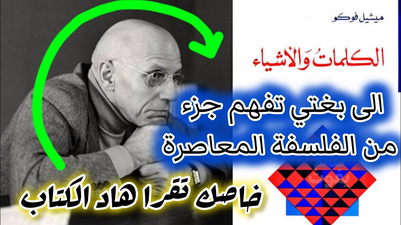 #الكلمات والأشياء ميشيل فوكو