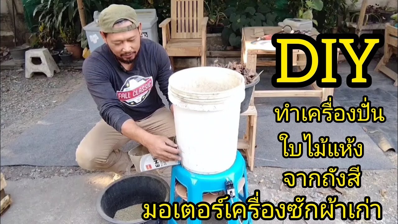 EP34@มิสเตอร์ ไม้ DIY DIYทำเครื่องปั่นใบไม้แห้งจากมอเตอร์เครื่องซักผ้าเก่าและวัสดุเหลือใช้ต่างๆในบ้าน