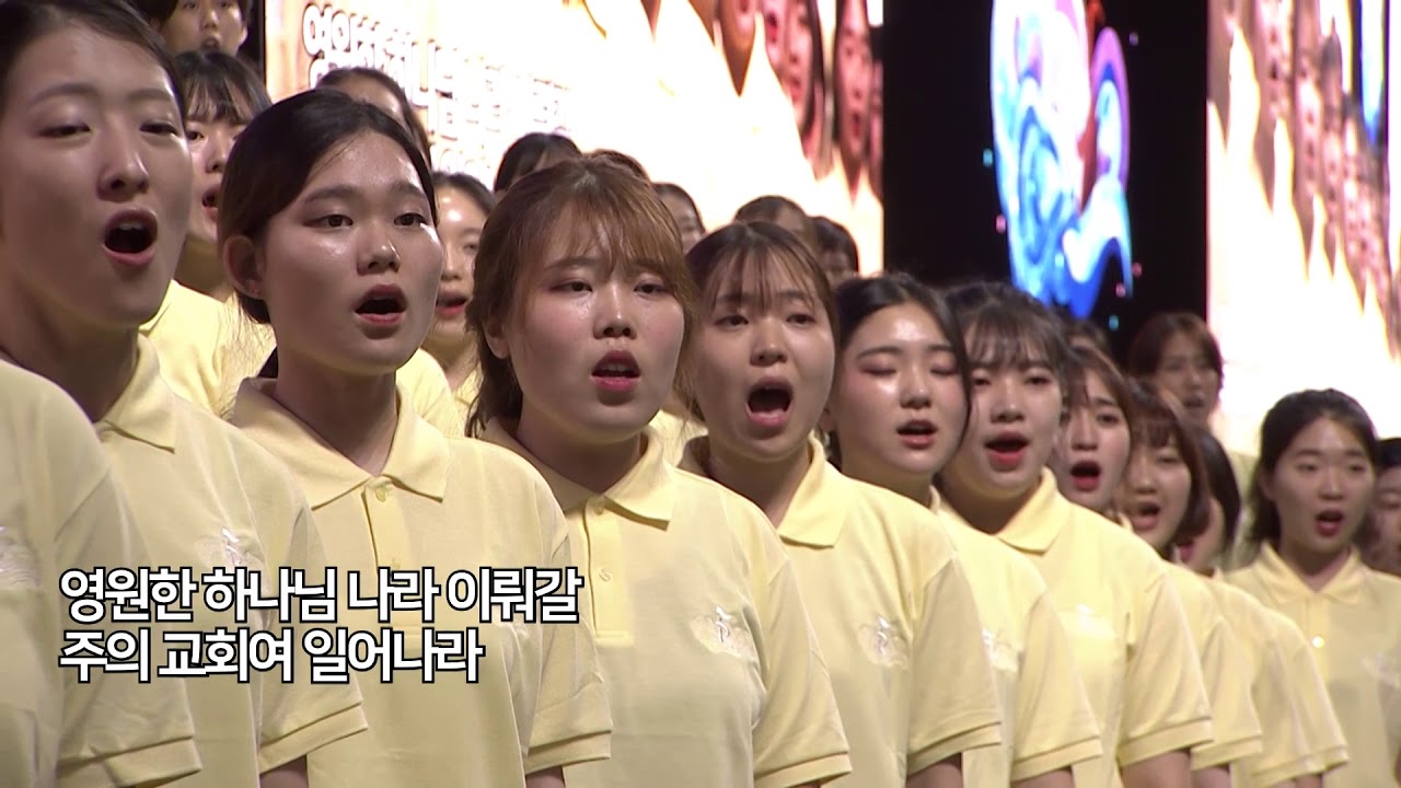 2019 WRC 1강 RCF합창 - 말씀앞에서