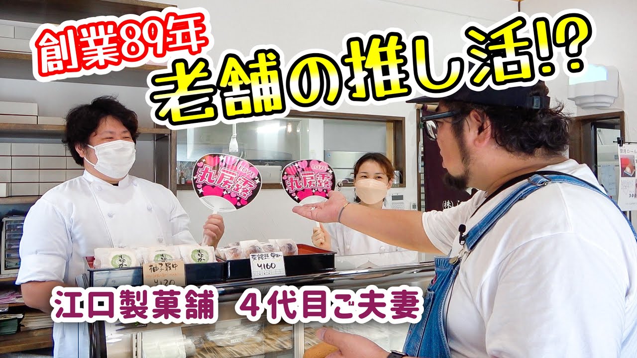 【創業89年の老舗】地域に愛される和菓子屋さんが素敵すぎた！ // 江口製菓舗（ 佐世保市 中里町 ）