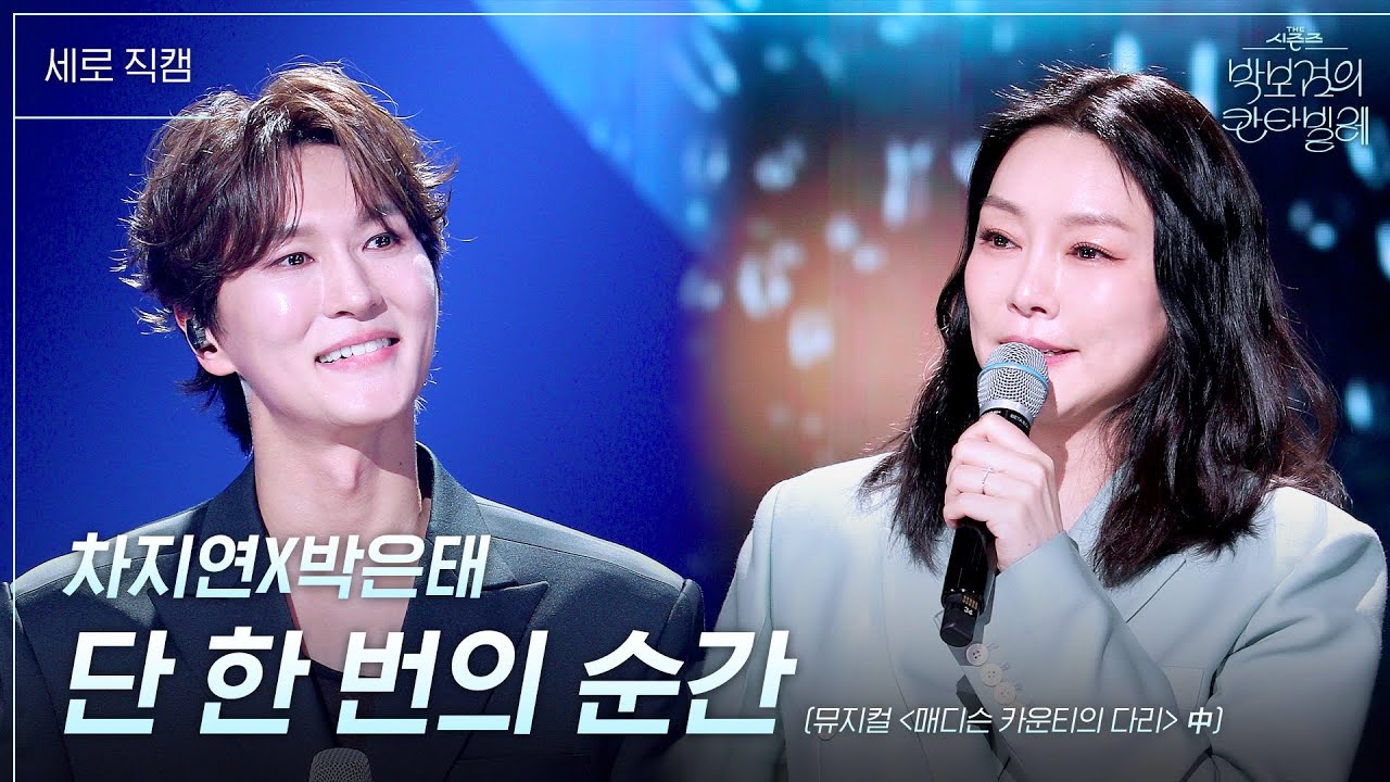 [세로] 차지연X박은태 - 단 한 번의 순간 (뮤지컬 ＜매디슨 카운티의 다리＞ 中) [더 시즌즈-박보검의 칸타빌레] | KBS 250418 방송