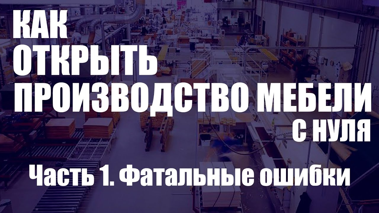 Как организовать мебельное производство с нуля. Часть 1. Фатальные ошибки