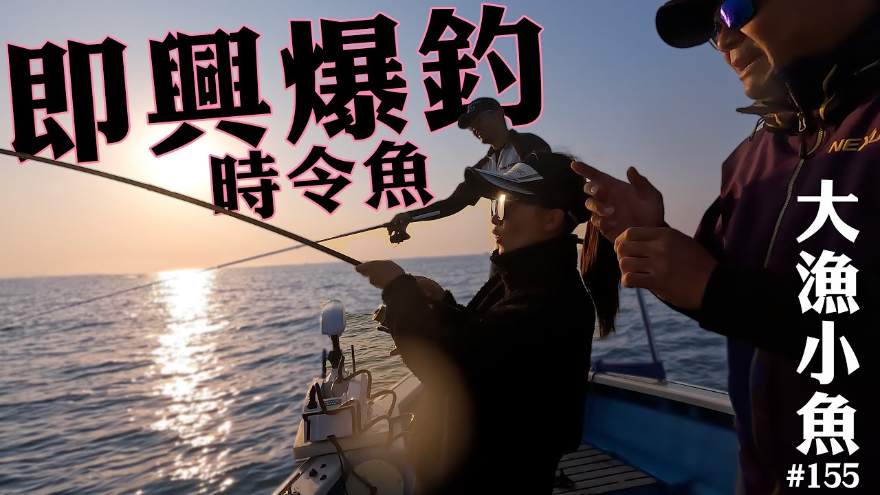 即興爆釣  冬季時令魚┃最想釣的和好可怕的┃大漁小魚 #155 ┃中文字幕