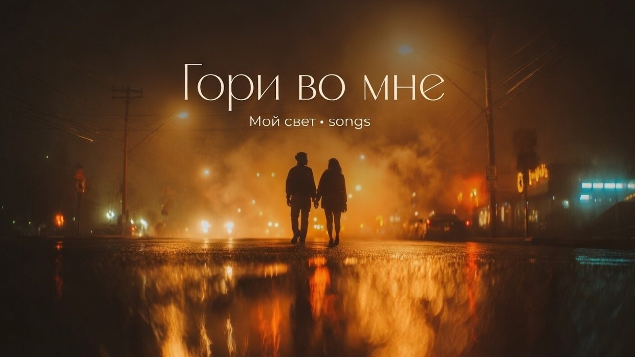 Гори во мне — песня о любви, которая не гаснет | Мой свет • songs