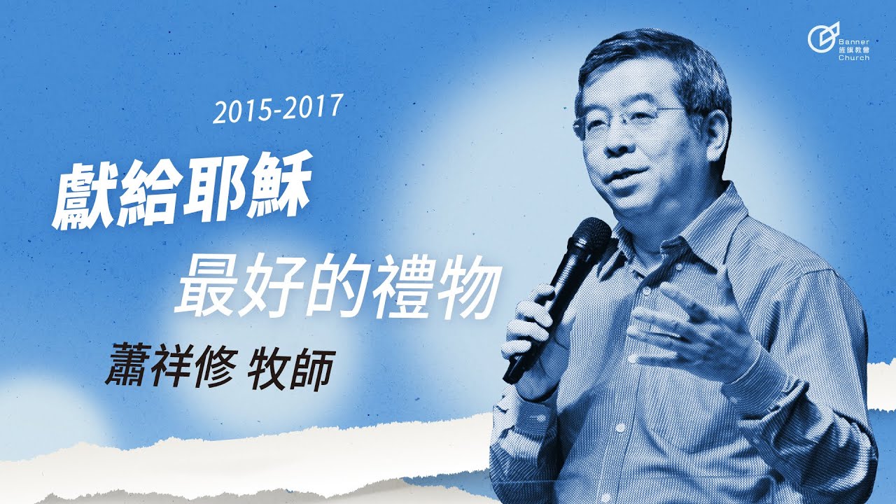 20171224 獻給耶穌最好的禮物 - 蕭祥修 牧師