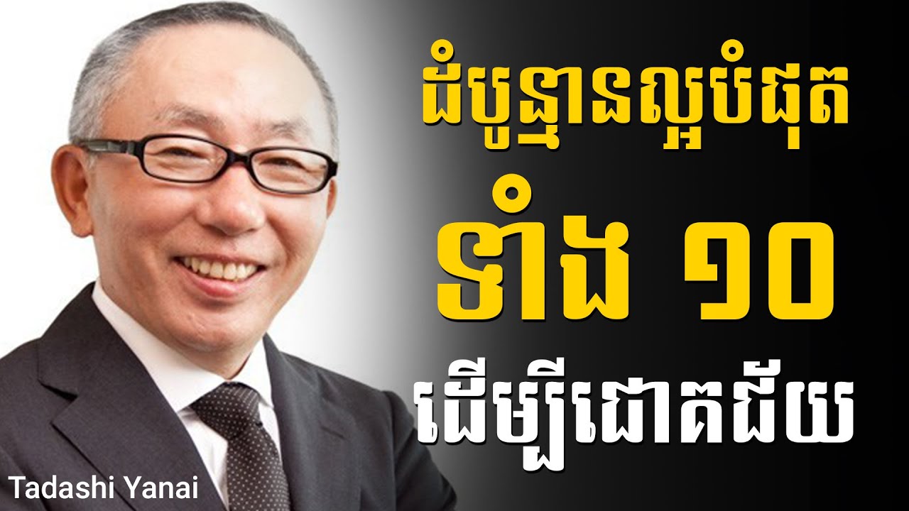 Tadashi Yanai | ដំបូន្មានល្អបំផុតទាំង ១០ ដើម្បីជោគជ័យ - Sam Kosal