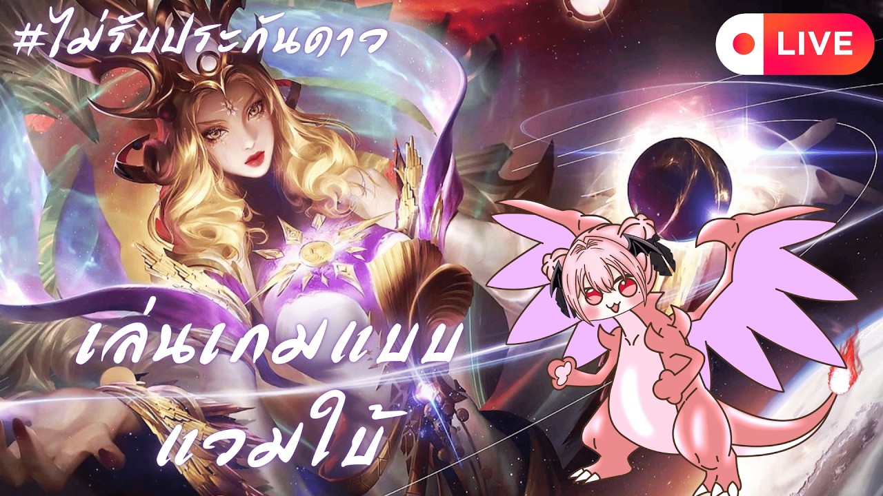 【🔴Rov】เล่นเกมแบบแวมใบ้ #ไม่รับประกันดาว