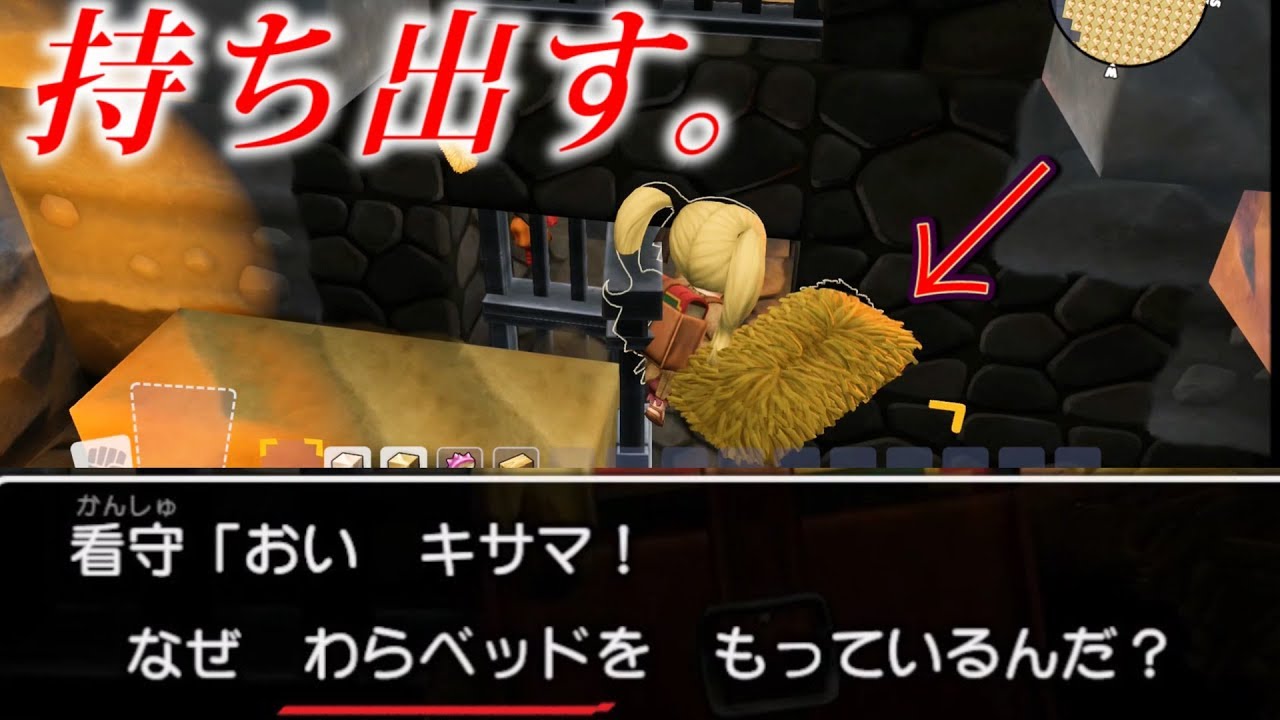 持ち出せないはずのわらベッドを、牢屋から持ち出す方法【ドラゴンクエストビルダーズ２】検証　実況