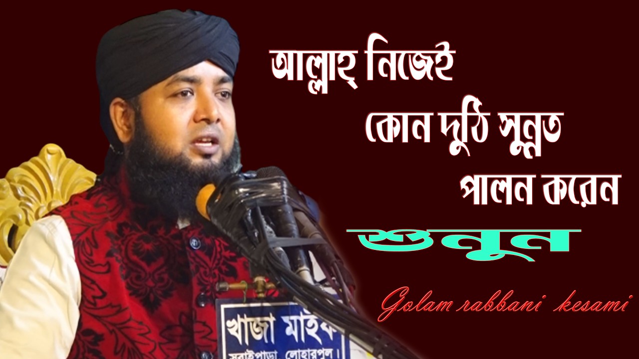আল্লাহ্ কোন দুঠি সুন্নত পালন করেন Golam  rabbani kesami গোলাম রব্বানী  কাশেমী  @MV  islamic media