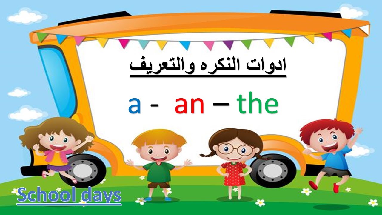 a -an - the  ادوات النكره والمعرفه